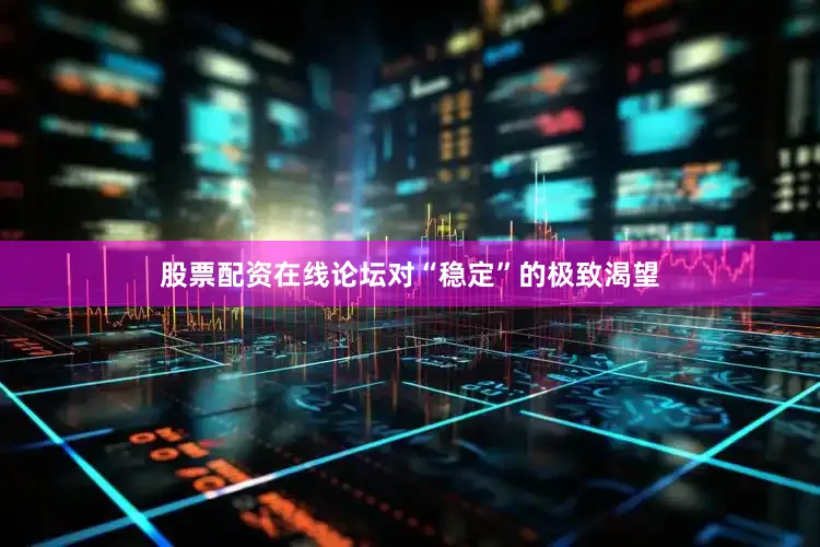 股票配资在线论坛对“稳定”的极致渴望